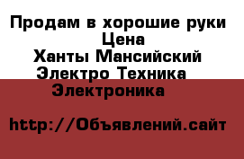 Продам в хорошие руки powerBank › Цена ­ 1 350 - Ханты-Мансийский Электро-Техника » Электроника   
